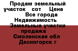Продам земельный участок 30сот. › Цена ­ 450 - Все города Недвижимость » Земельные участки продажа   . Смоленская обл.,Десногорск г.